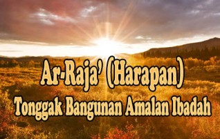Ar-Raja’ (Harapan), Tonggak Bangunan Amalan Ibadah